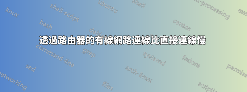 透過路由器的有線網路連線比直接連線慢