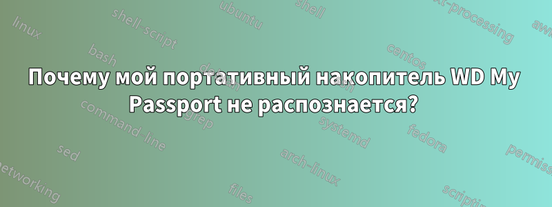 Почему мой портативный накопитель WD My Passport не распознается?