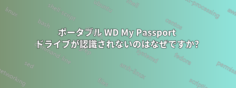 ポータブル WD My Passport ドライブが認識されないのはなぜですか?