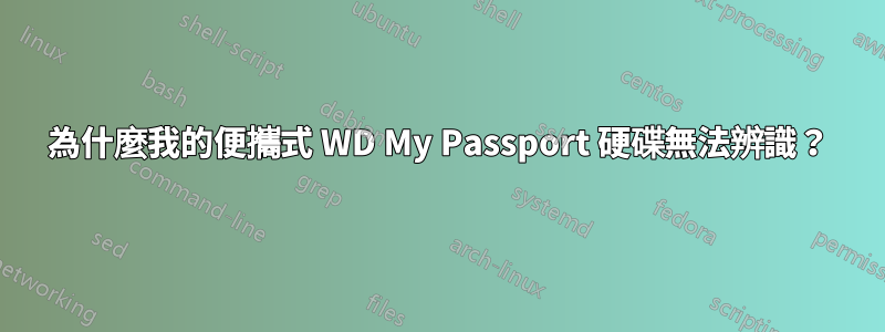 為什麼我的便攜式 WD My Passport 硬碟無法辨識？