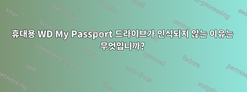 휴대용 WD My Passport 드라이브가 인식되지 않는 이유는 무엇입니까?