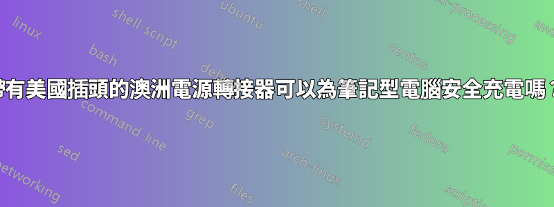 帶有美國插頭的澳洲電源轉接器可以為筆記型電腦安全充電嗎？