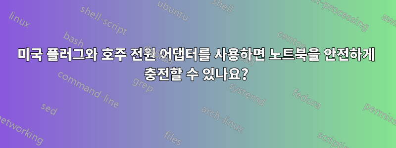 미국 플러그와 호주 전원 어댑터를 사용하면 노트북을 안전하게 충전할 수 있나요?