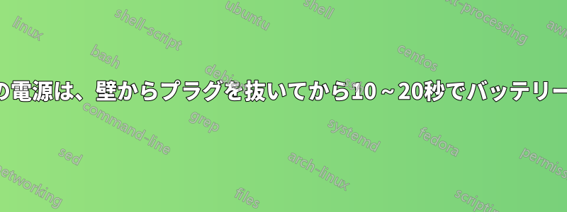 ノートパソコンの電源は、壁からプラグを抜いてから10～20秒でバッテリーを放電します。