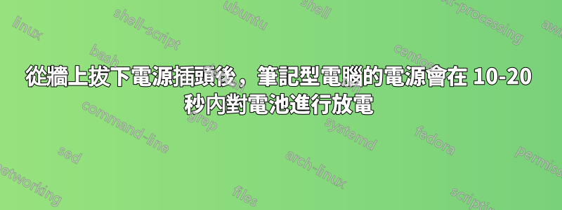 從牆上拔下電源插頭後，筆記型電腦的電源會在 10-20 秒內對電池進行放電