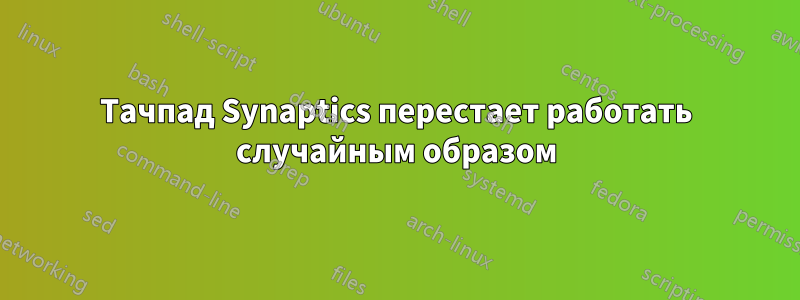 Тачпад Synaptics перестает работать случайным образом