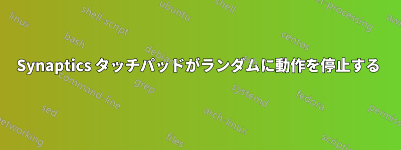 Synaptics タッチパッドがランダムに動作を停止する