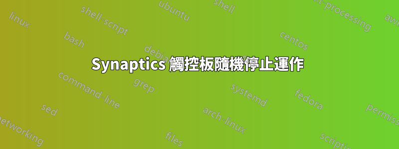 Synaptics 觸控板隨機停止運作