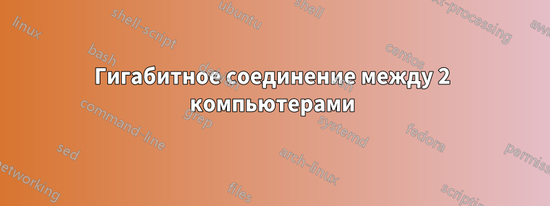 Гигабитное соединение между 2 компьютерами