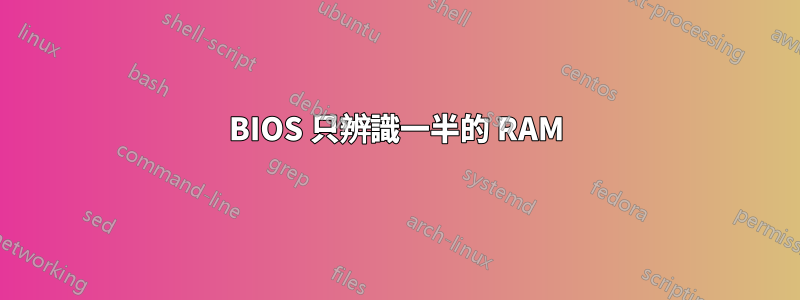 BIOS 只辨識一半的 RAM