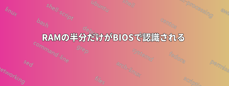 RAMの半分だけがBIOSで認識される