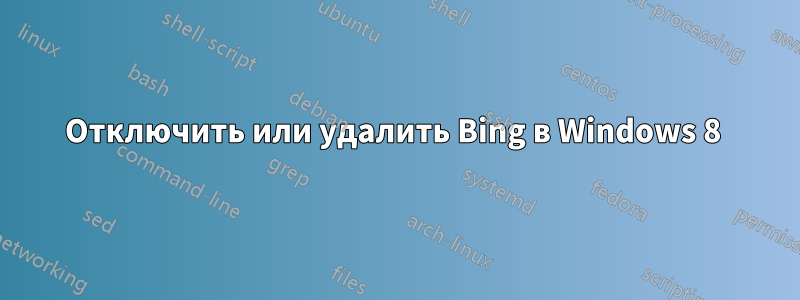 Отключить или удалить Bing в Windows 8 