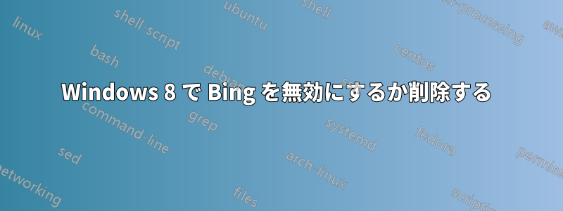 Windows 8 で Bing を無効にするか削除する 