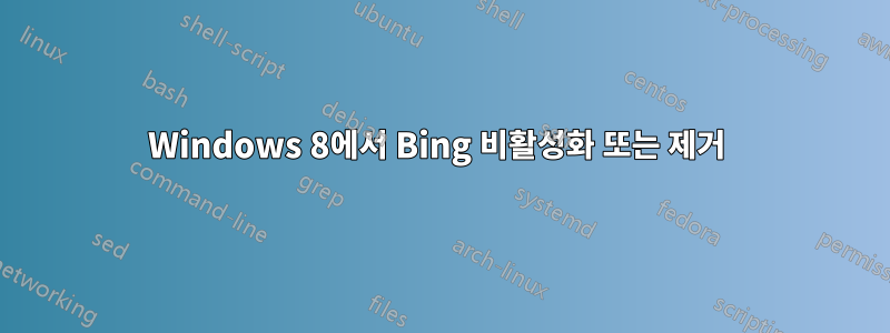 Windows 8에서 Bing 비활성화 또는 제거 