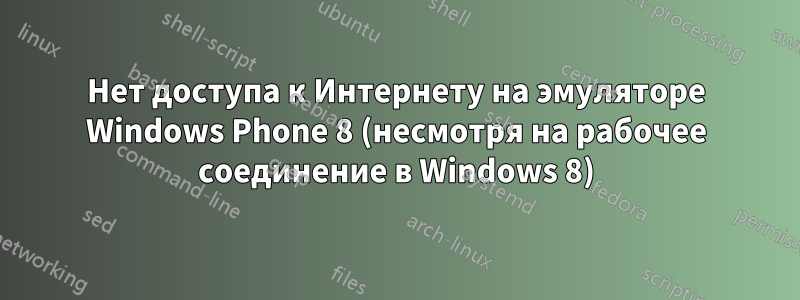 Нет доступа к Интернету на эмуляторе Windows Phone 8 (несмотря на рабочее соединение в Windows 8)