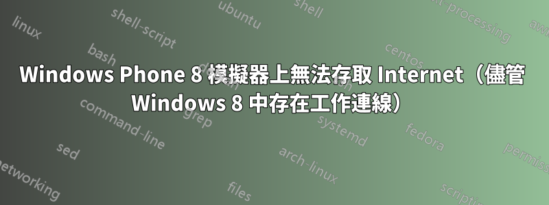 Windows Phone 8 模擬器上無法存取 Internet（儘管 Windows 8 中存在工作連線）