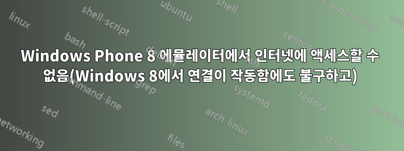 Windows Phone 8 에뮬레이터에서 인터넷에 액세스할 수 없음(Windows 8에서 연결이 작동함에도 불구하고)