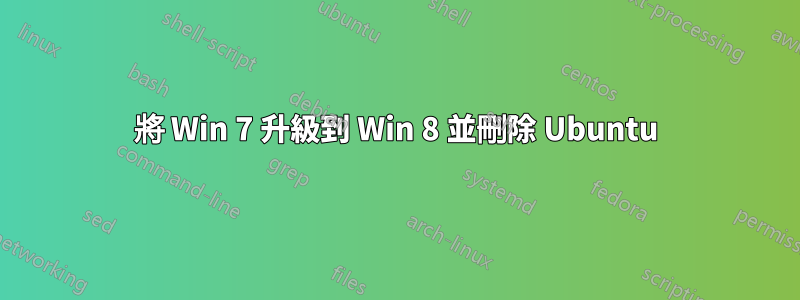 將 Win 7 升級到 Win 8 並刪除 Ubuntu