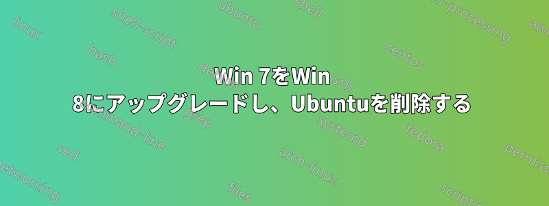 Win 7をWin 8にアップグレードし、Ubuntuを削除する