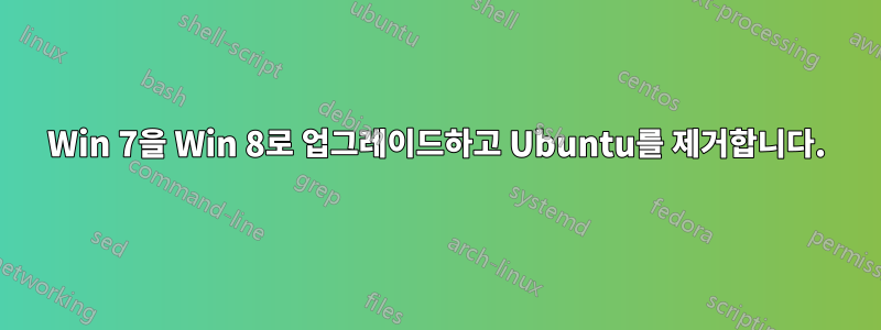 Win 7을 Win 8로 업그레이드하고 Ubuntu를 제거합니다.