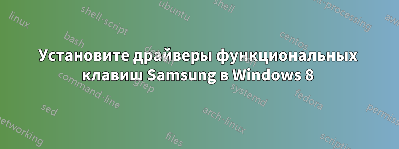 Установите драйверы функциональных клавиш Samsung в Windows 8