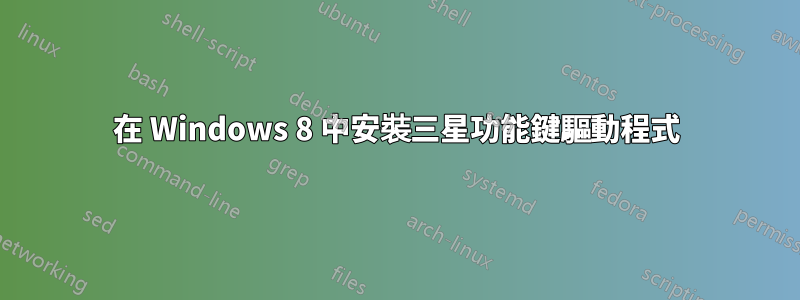 在 Windows 8 中安裝三星功能鍵驅動程式