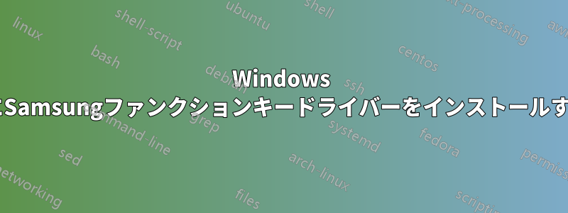 Windows 8にSamsungファンクションキードライバーをインストールする