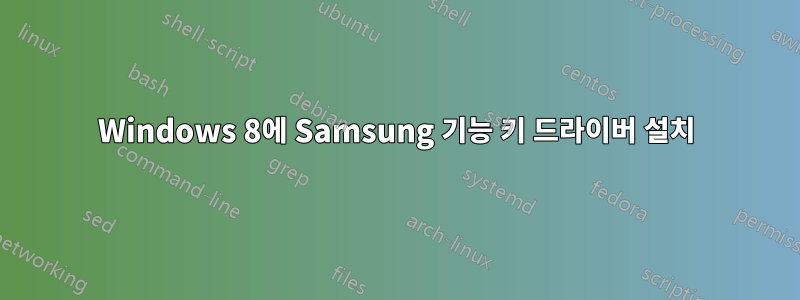 Windows 8에 Samsung 기능 키 드라이버 설치