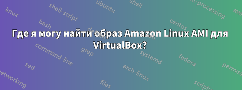 Где я могу найти образ Amazon Linux AMI для VirtualBox?