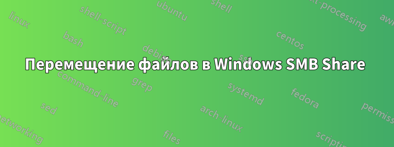 Перемещение файлов в Windows SMB Share