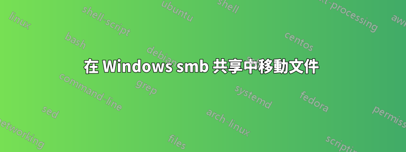 在 Windows smb 共享中移動文件