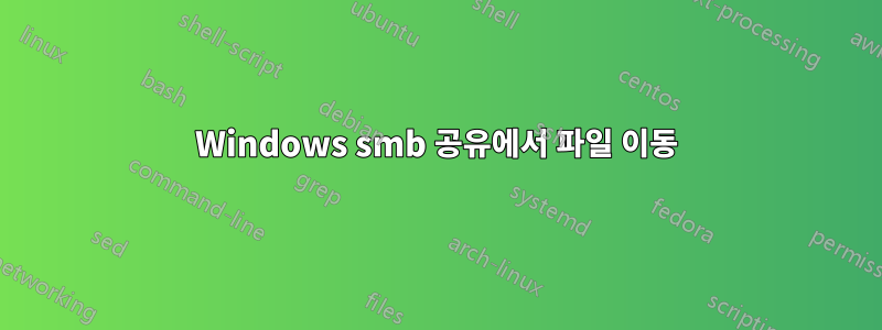 Windows smb 공유에서 파일 이동