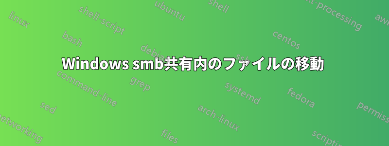 Windows smb共有内のファイルの移動