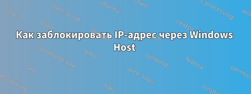 Как заблокировать IP-адрес через Windows Host