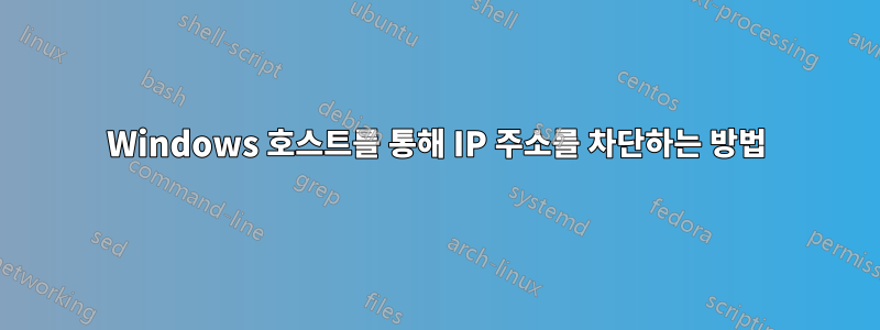 Windows 호스트를 통해 IP 주소를 차단하는 방법