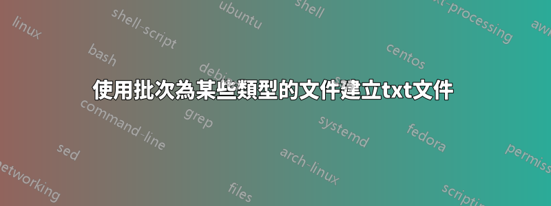 使用批次為某些類型的文件建立txt文件