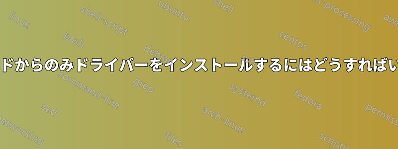 ダウンロードからのみドライバーをインストールするにはどうすればいいですか?