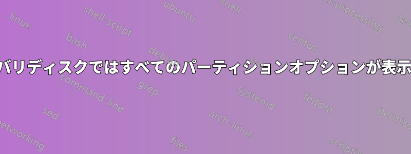 東芝リカバリディスクではすべてのパーティションオプションが表示されない