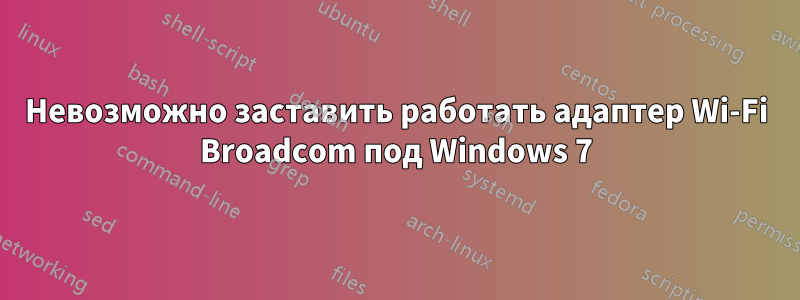 Невозможно заставить работать адаптер Wi-Fi Broadcom под Windows 7