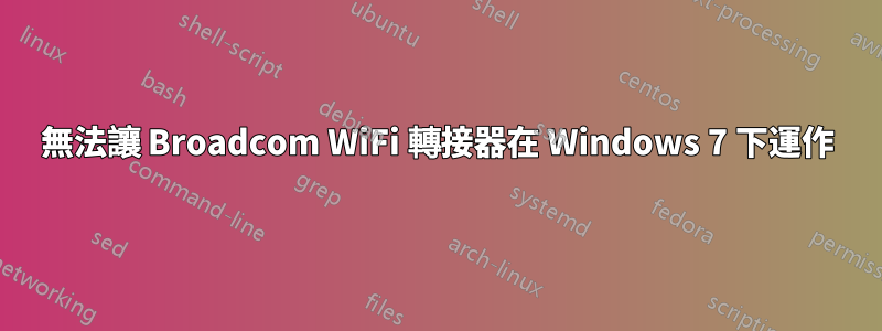 無法讓 Broadcom WiFi 轉接器在 Windows 7 下運作