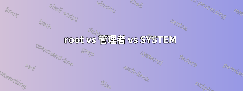 root vs 管理者 vs SYSTEM