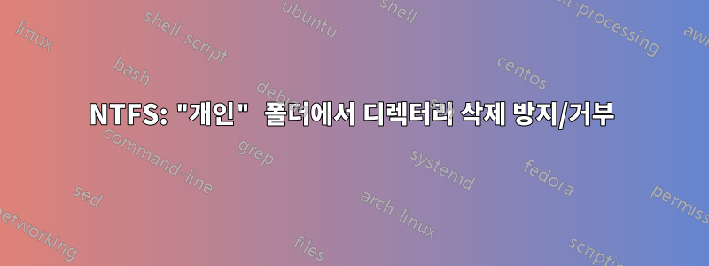 NTFS: "개인" 폴더에서 디렉터리 삭제 방지/거부