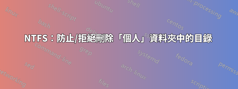 NTFS：防止/拒絕刪除「個人」資料夾中的目錄