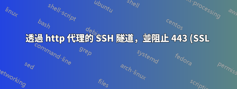 透過 http 代理的 SSH 隧道,並阻止 443 (SSL)