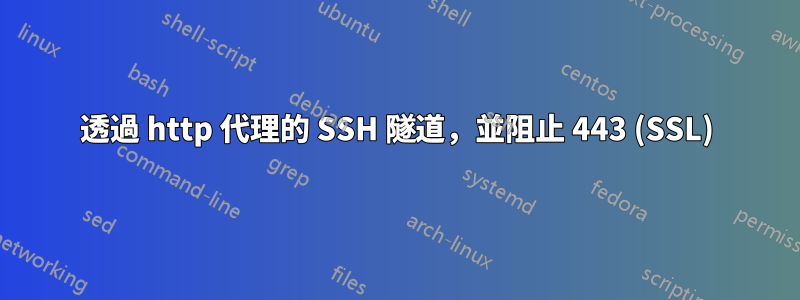 透過 http 代理的 SSH 隧道，並阻止 443 (SSL)