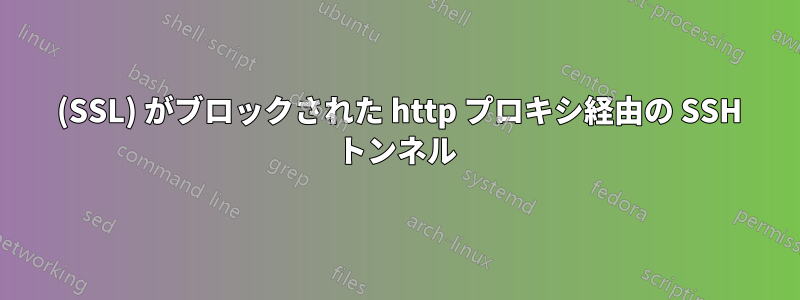 443 (SSL) がブロックされた http プロキシ経由の SSH トンネル