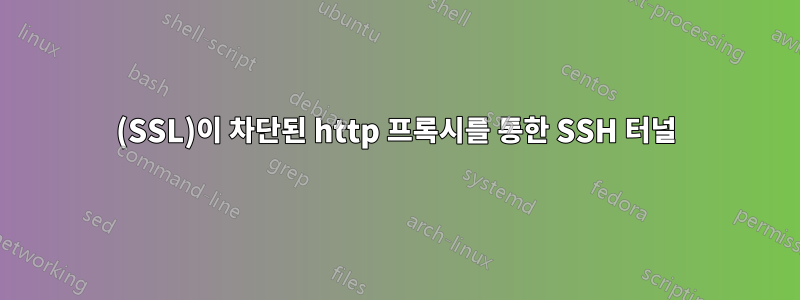 443(SSL)이 차단된 http 프록시를 통한 SSH 터널