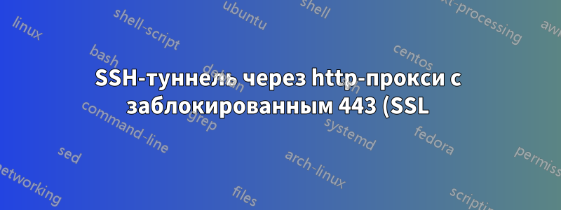 SSH-туннель через http-прокси с заблокированным 443 (SSL)