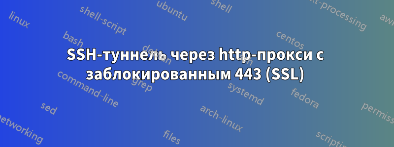 SSH-туннель через http-прокси с заблокированным 443 (SSL)