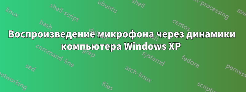 Воспроизведение микрофона через динамики компьютера Windows XP 